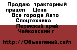 Продаю  тракторный прицеп. › Цена ­ 90 000 - Все города Авто » Спецтехника   . Пермский край,Чайковский г.